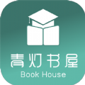 青灯书屋v4.00.01