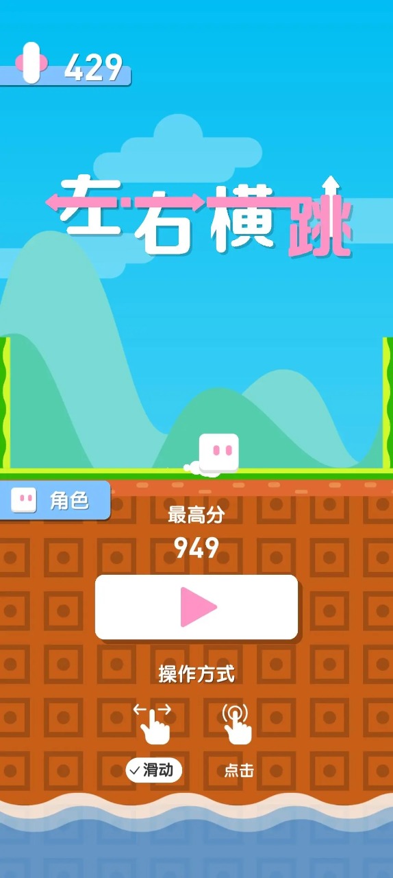 左右横跳v0.94