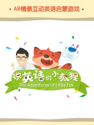 说英语的小狐狸v1.4.1