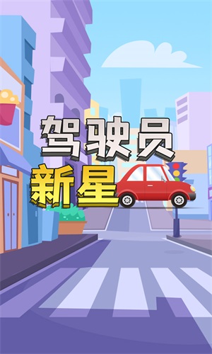 驾驶员新星v1.0