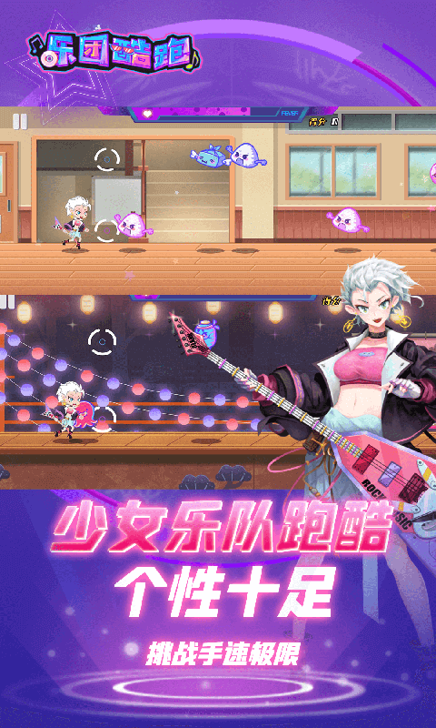 乐团酷跑v1.0.1