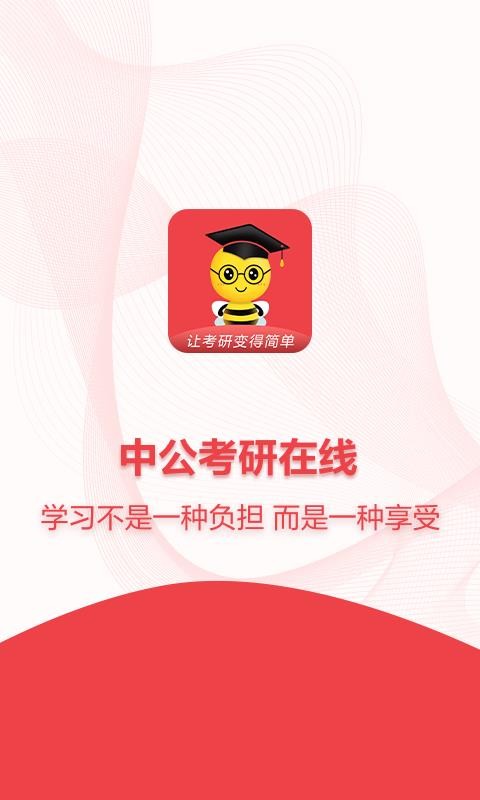 中公考研在线v1.4.5