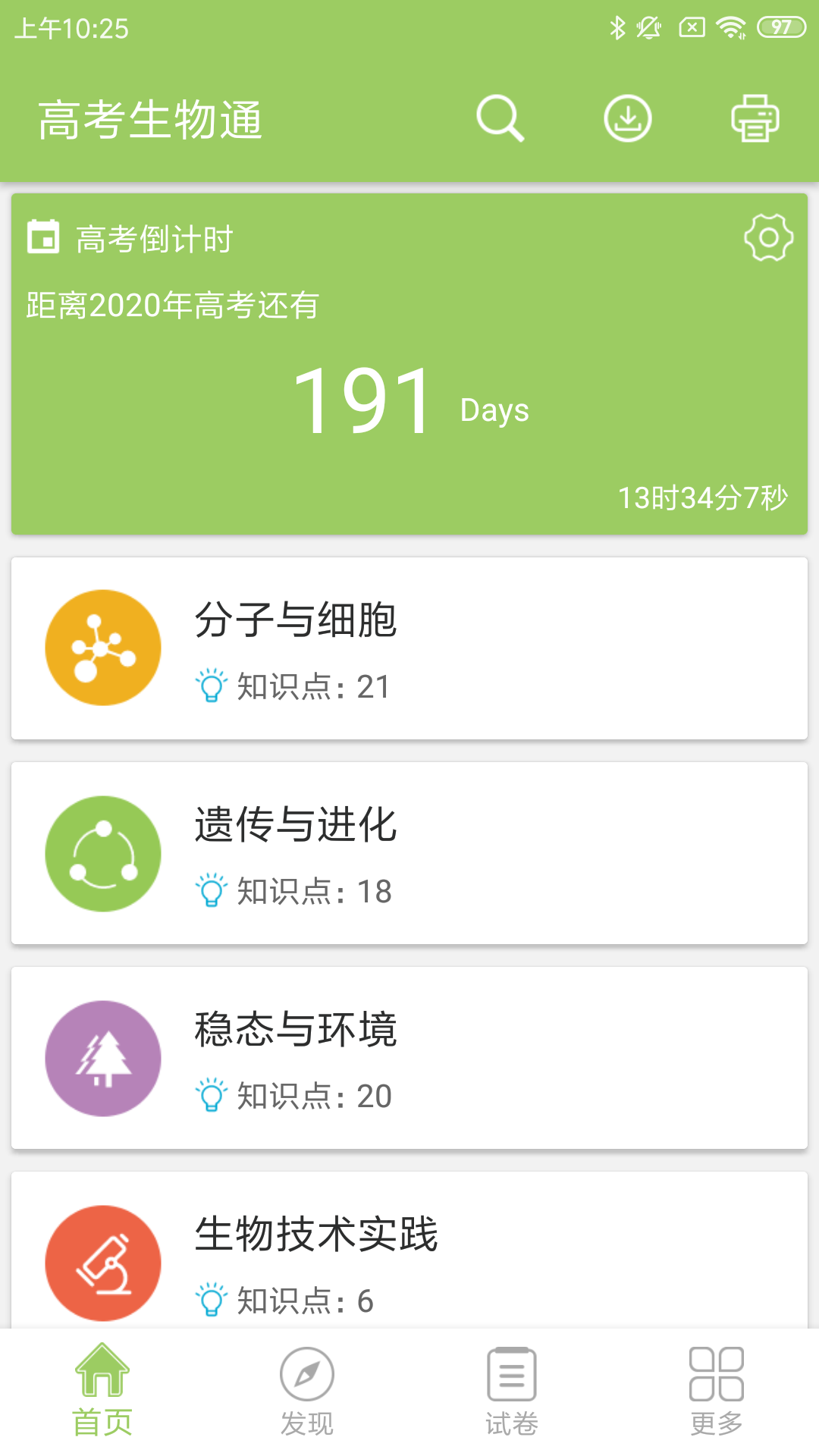 高考生物通appv2.0