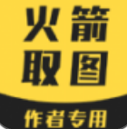 火箭取图v1.0.0