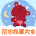 趣味儿童绘本v1.0.1
