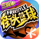 街头篮球v4.2.0