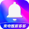 来电炫彩多多v1.0.00.001