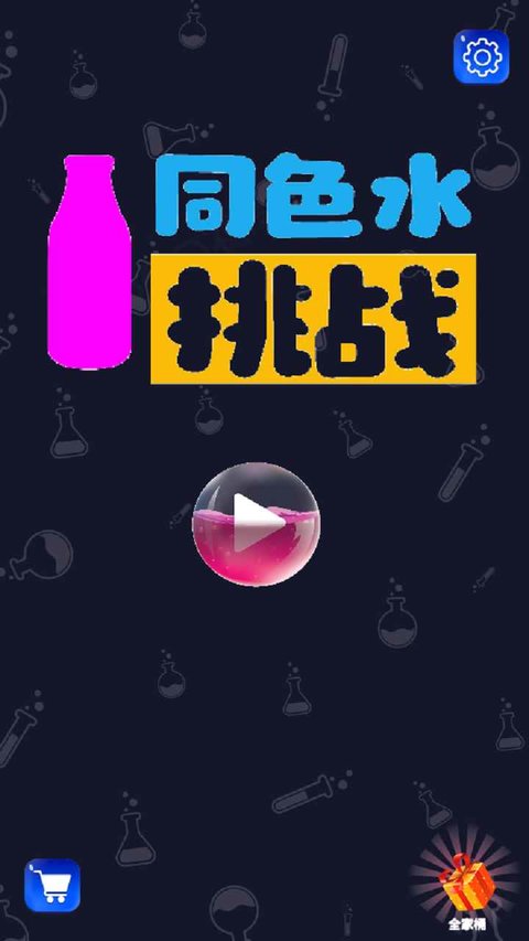同色水挑战v1.0.2