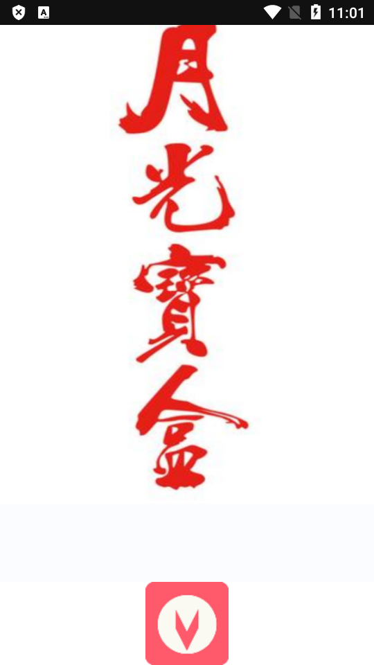 月光盒子PROTV版v1.6.3