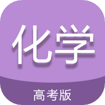 高考化学通v5.6