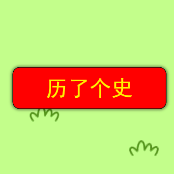 历了个史v1.0