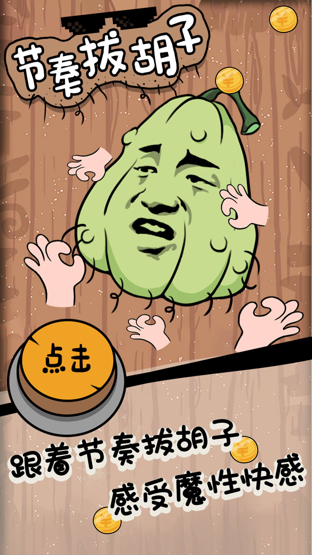 节奏拔胡子v1.2