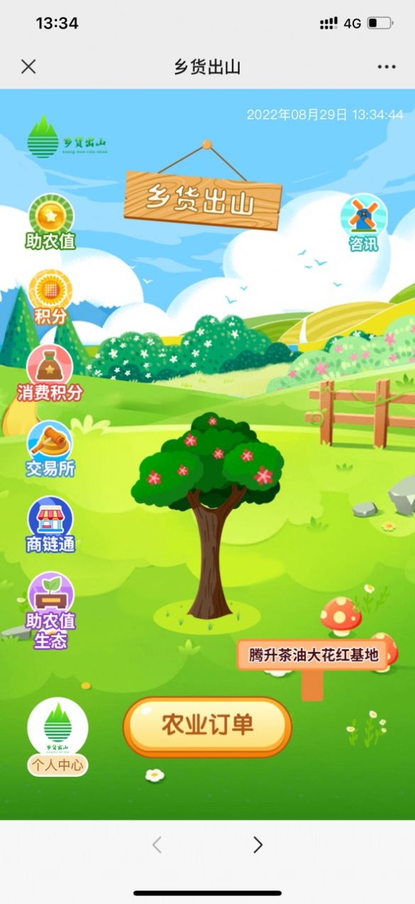 乡货出山v2.0.0