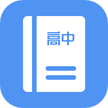 高中课程同步学v1.3.4