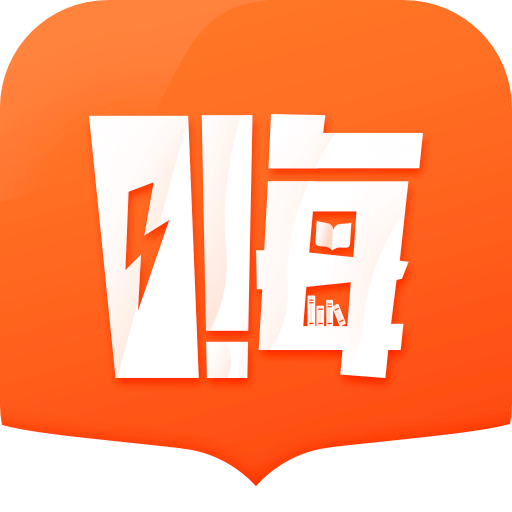嗨追书极速版v1.0.3