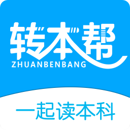 转本帮v5.0.1
