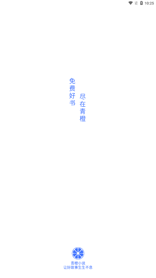 青橙小说纯净版v23.1