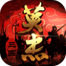 三国戏英杰传无限元宝版v5.24.3