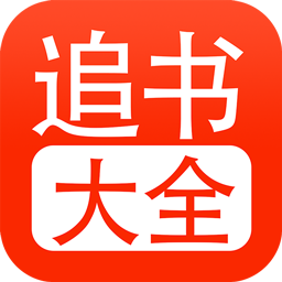 52追书大全v1.0.3