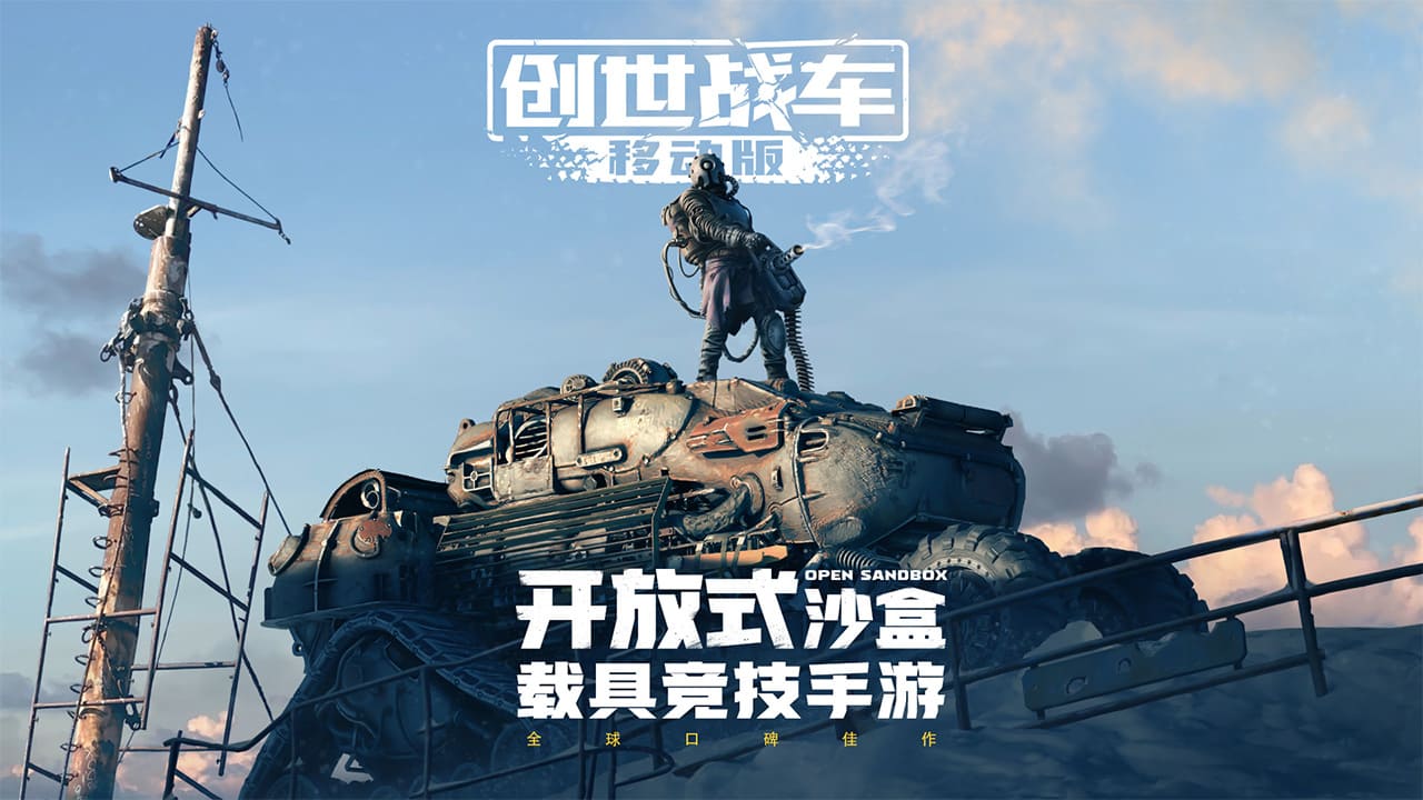 创世战车中文版v1.35.0.86262