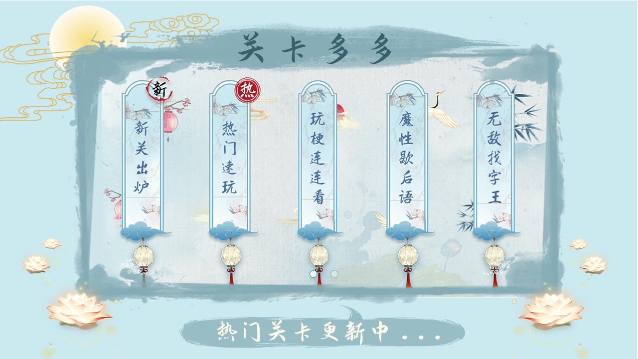汉字梗传v1.0.1