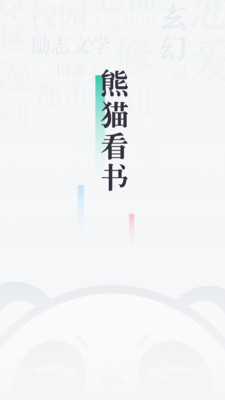 熊猫看书去广告纯净版v9.0.3