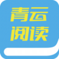 青云阅读v7.7.3