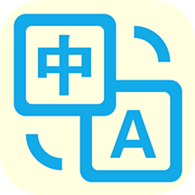 拍照翻译官v5.2.5