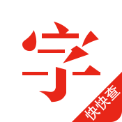 快快查汉语字典v3.8.1
