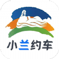 小兰约车v1.1.0