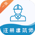 一级注册建筑师易题库v1.0.0