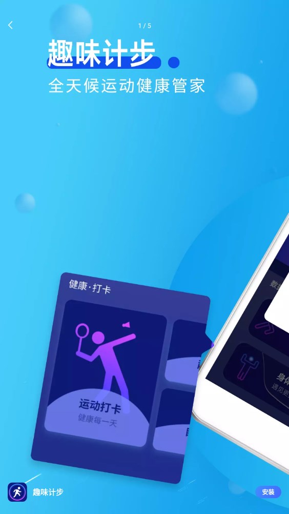 趣味计步v1.0.0