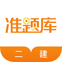 二级建造师准题库v4.90