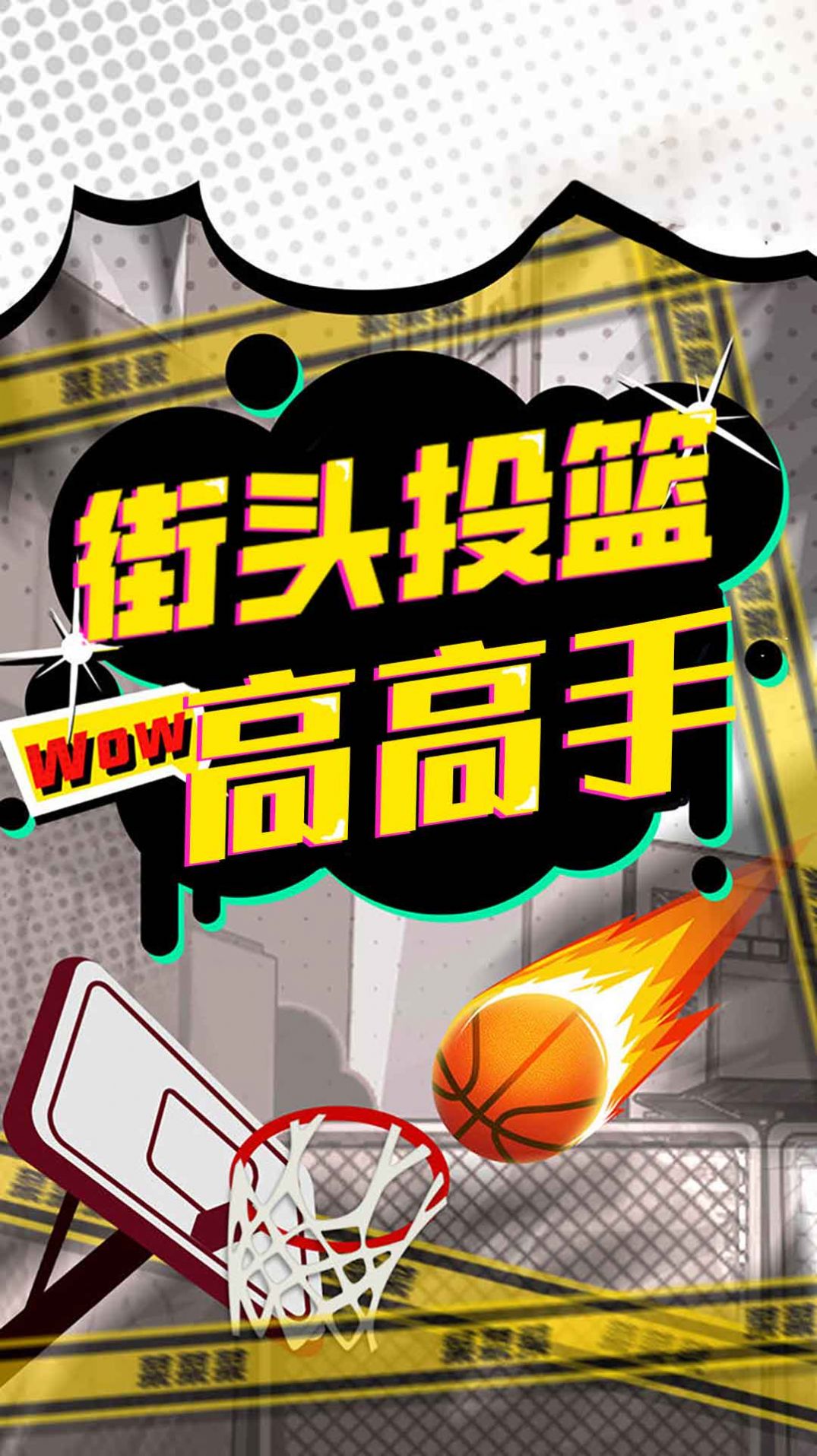 街头投篮高高手v1.1