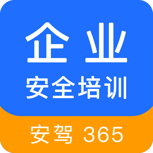 企业安全培训v1.3.18