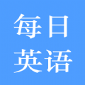 每日英语练习v1.0