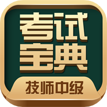 技师中级职称考试宝典v35.0