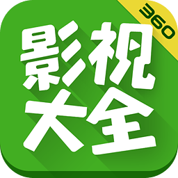 360影视大全v5.0.9