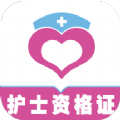 护士资格证全题库v1.0