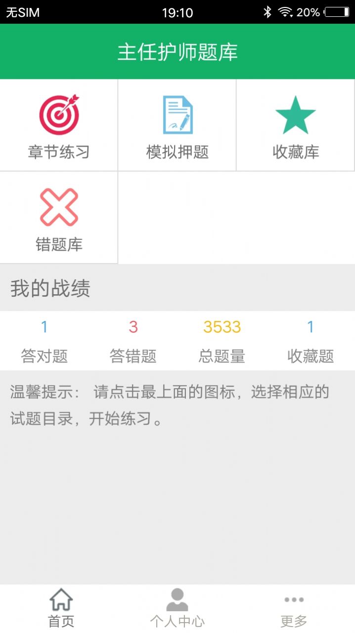 主任护师题库v1.2