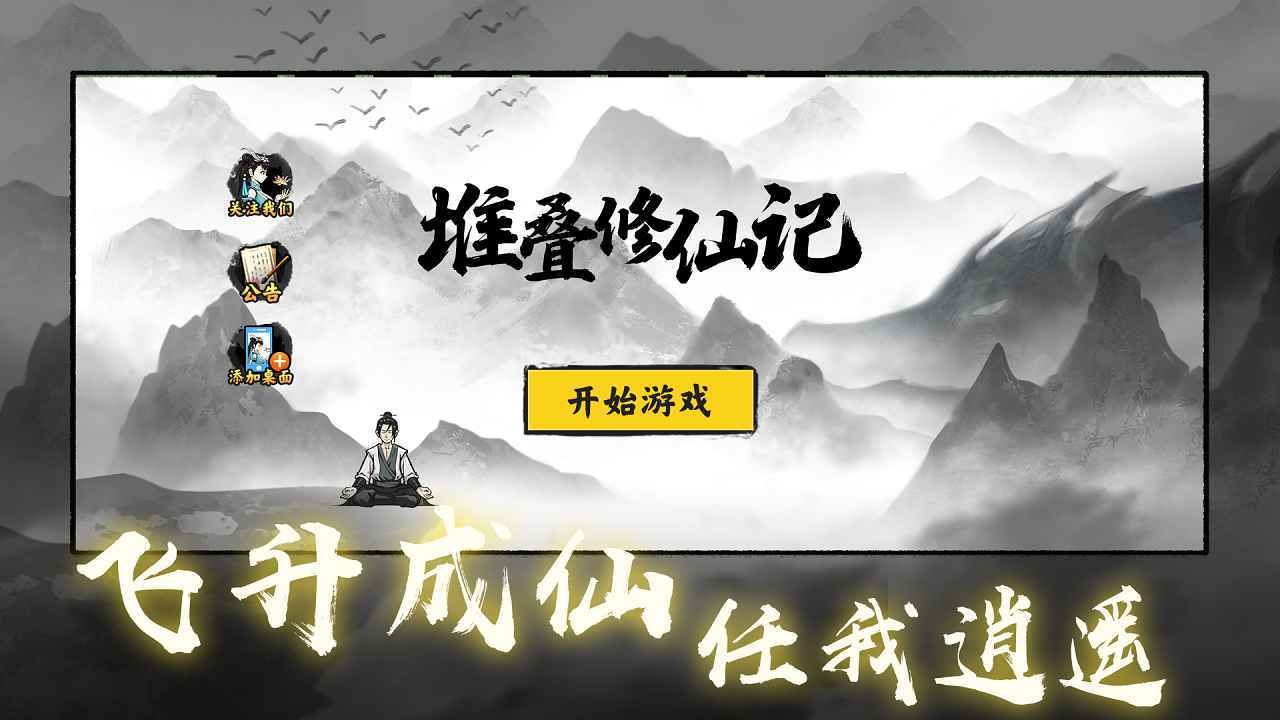 堆叠修仙记免广告版v1.1.2