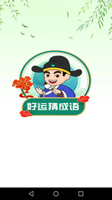 好运猜成语v1.8.0