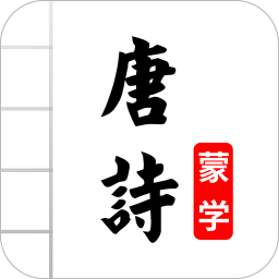 唐诗三百首v3.2