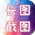 长图截图v1.1