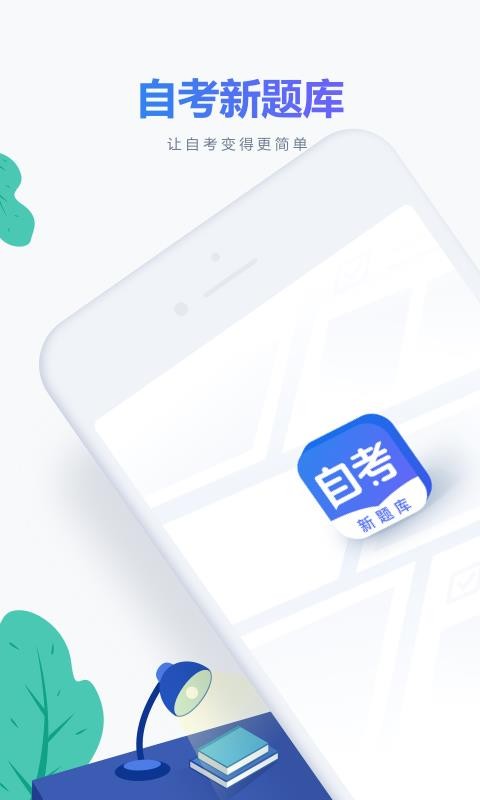 自考新题库v1.0.0
