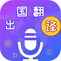 出国翻译宝v4.1.8