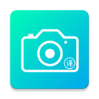 拍照智能翻译v2.1.0