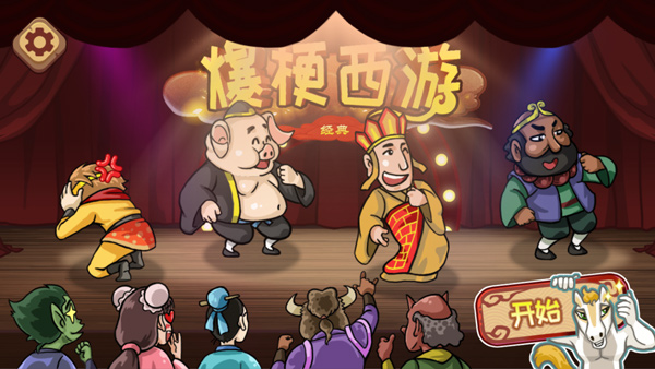 爆梗西游正版v1.2
