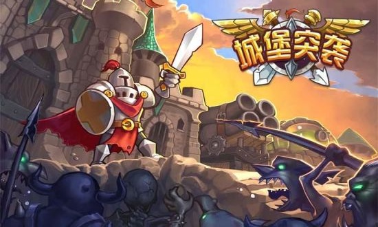 城堡突袭正版v2.7.3