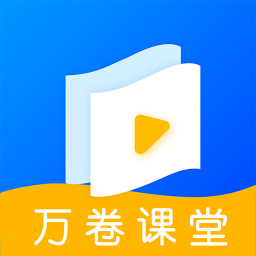 万卷课堂v1.0.6